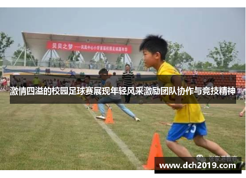 激情四溢的校园足球赛展现年轻风采激励团队协作与竞技精神