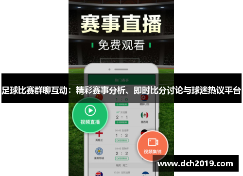 足球比赛群聊互动：精彩赛事分析、即时比分讨论与球迷热议平台