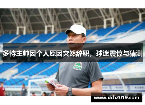 多特主帅因个人原因突然辞职，球迷震惊与猜测