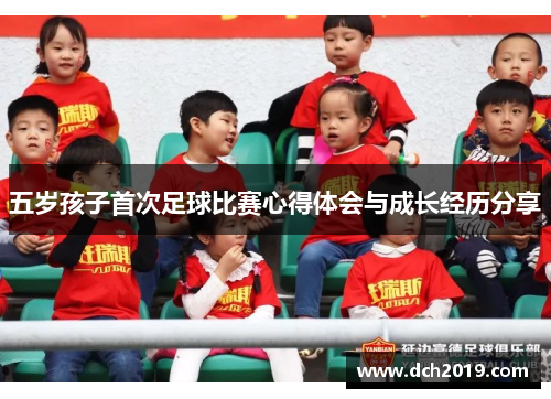 五岁孩子首次足球比赛心得体会与成长经历分享
