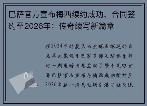 巴萨官方宣布梅西续约成功，合同签约至2026年：传奇续写新篇章