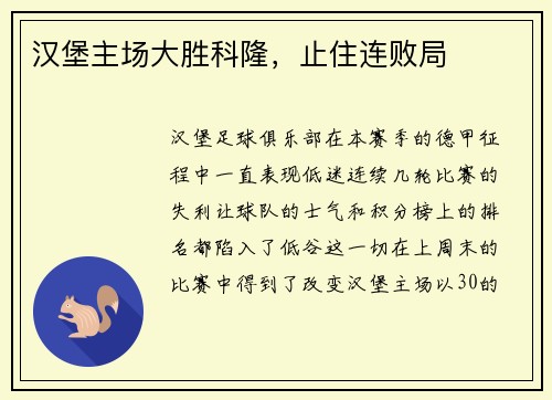 汉堡主场大胜科隆，止住连败局