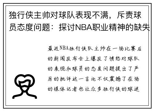 独行侠主帅对球队表现不满，斥责球员态度问题：探讨NBA职业精神的缺失