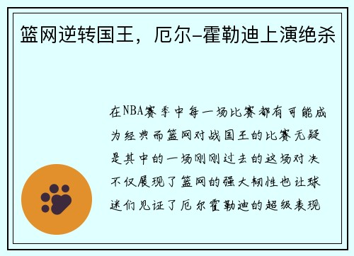篮网逆转国王，厄尔-霍勒迪上演绝杀