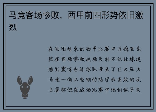 马竞客场惨败，西甲前四形势依旧激烈