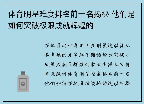 体育明星难度排名前十名揭秘 他们是如何突破极限成就辉煌的