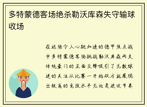 多特蒙德客场绝杀勒沃库森失守输球收场