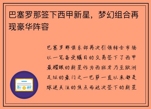 巴塞罗那签下西甲新星，梦幻组合再现豪华阵容