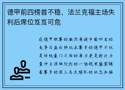德甲前四榜首不稳，法兰克福主场失利后席位岌岌可危