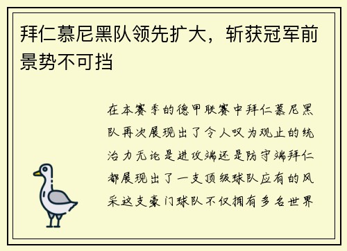 拜仁慕尼黑队领先扩大，斩获冠军前景势不可挡
