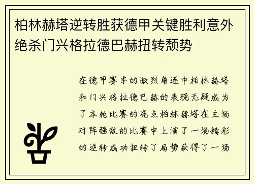 柏林赫塔逆转胜获德甲关键胜利意外绝杀门兴格拉德巴赫扭转颓势