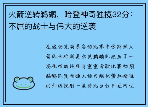 火箭逆转鹈鹕，哈登神奇独揽32分：不屈的战士与伟大的逆袭