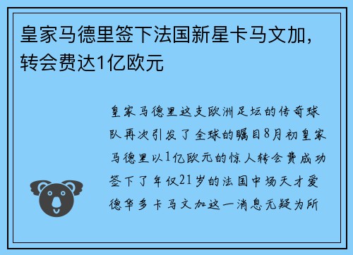皇家马德里签下法国新星卡马文加，转会费达1亿欧元