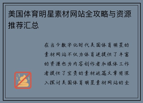 美国体育明星素材网站全攻略与资源推荐汇总