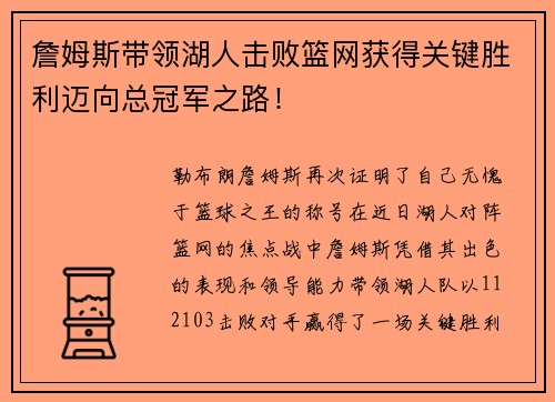 詹姆斯带领湖人击败篮网获得关键胜利迈向总冠军之路！