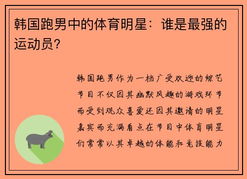 韩国跑男中的体育明星：谁是最强的运动员？