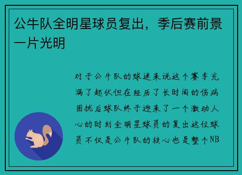 公牛队全明星球员复出，季后赛前景一片光明