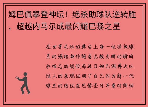 姆巴佩攀登神坛！绝杀助球队逆转胜，超越内马尔成最闪耀巴黎之星