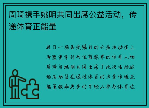 周琦携手姚明共同出席公益活动，传递体育正能量