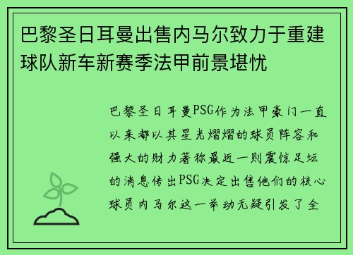 巴黎圣日耳曼出售内马尔致力于重建球队新车新赛季法甲前景堪忧