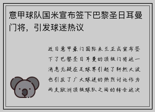 意甲球队国米宣布签下巴黎圣日耳曼门将，引发球迷热议