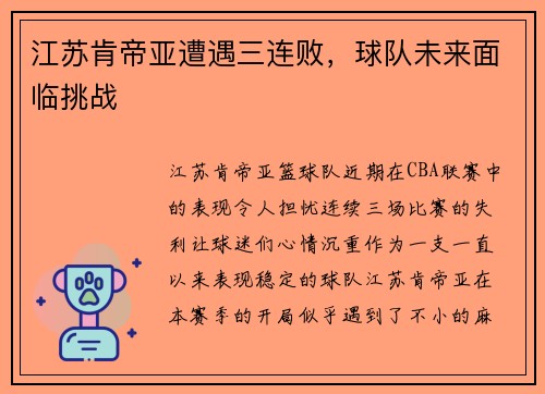 江苏肯帝亚遭遇三连败，球队未来面临挑战