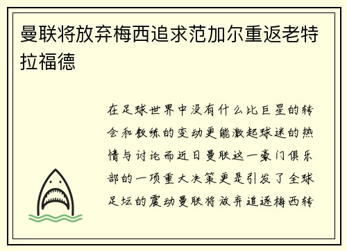 曼联将放弃梅西追求范加尔重返老特拉福德