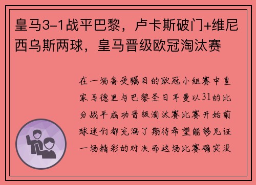 皇马3-1战平巴黎，卢卡斯破门+维尼西乌斯两球，皇马晋级欧冠淘汰赛