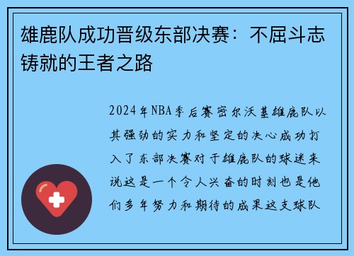 雄鹿队成功晋级东部决赛：不屈斗志铸就的王者之路