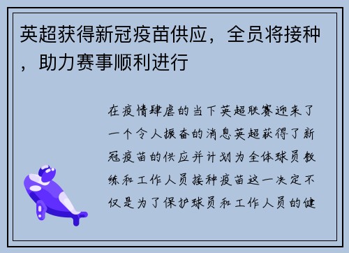 英超获得新冠疫苗供应，全员将接种，助力赛事顺利进行