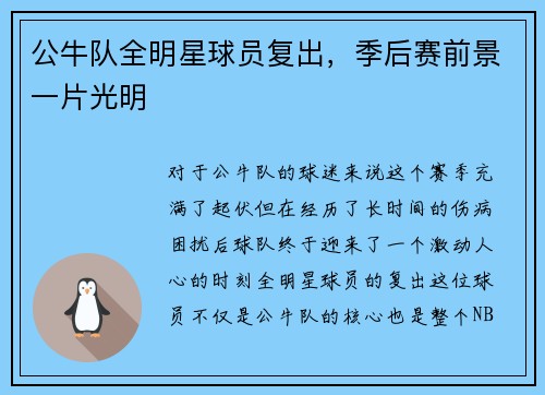 公牛队全明星球员复出，季后赛前景一片光明