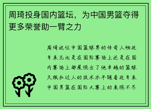 周琦投身国内篮坛，为中国男篮夺得更多荣誉助一臂之力
