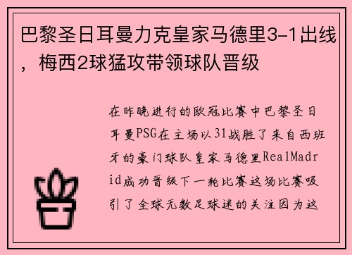 巴黎圣日耳曼力克皇家马德里3-1出线，梅西2球猛攻带领球队晋级