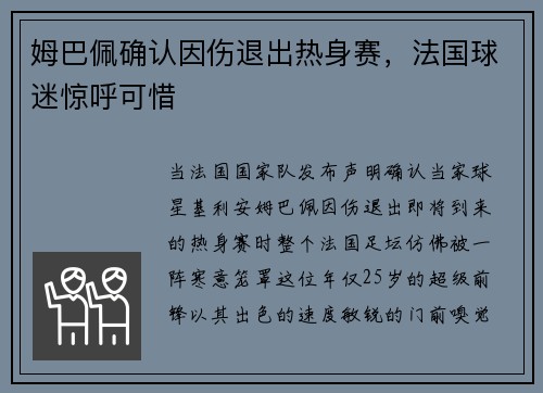 姆巴佩确认因伤退出热身赛，法国球迷惊呼可惜