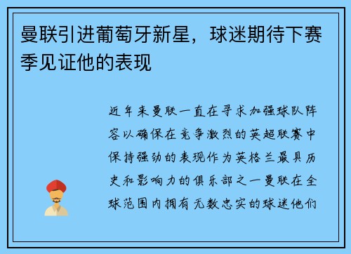 曼联引进葡萄牙新星，球迷期待下赛季见证他的表现