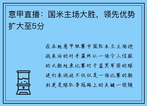 意甲直播：国米主场大胜，领先优势扩大至5分