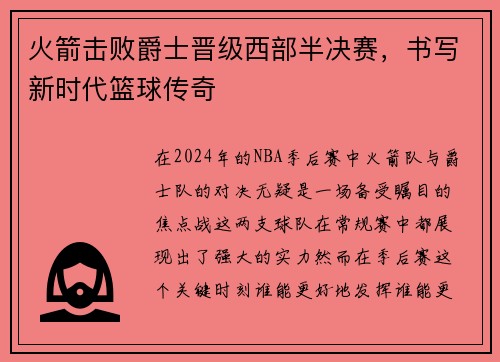 火箭击败爵士晋级西部半决赛，书写新时代篮球传奇