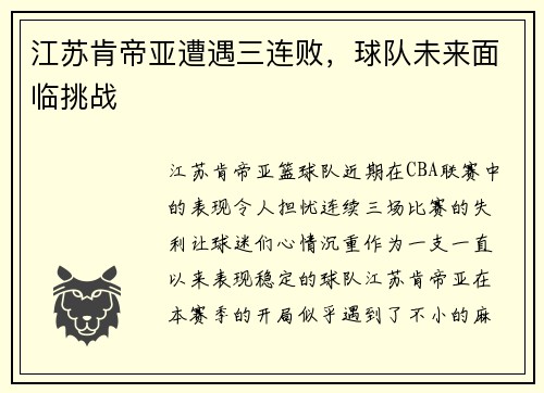 江苏肯帝亚遭遇三连败，球队未来面临挑战