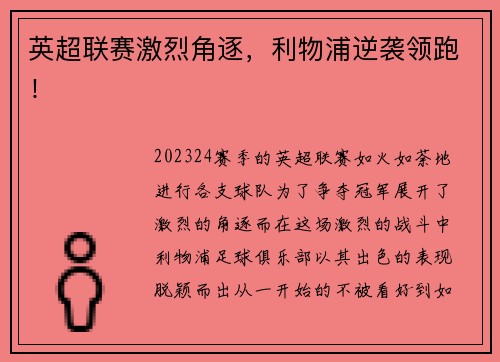 英超联赛激烈角逐，利物浦逆袭领跑！