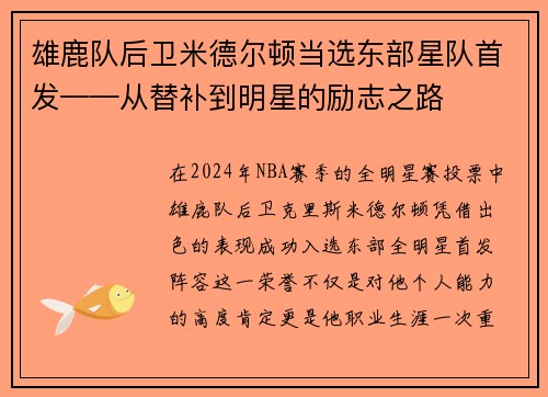 雄鹿队后卫米德尔顿当选东部星队首发——从替补到明星的励志之路