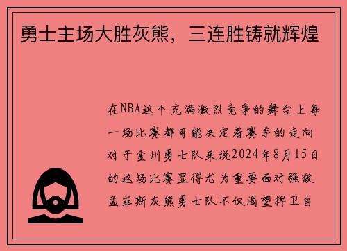 勇士主场大胜灰熊，三连胜铸就辉煌