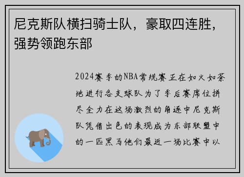 尼克斯队横扫骑士队，豪取四连胜，强势领跑东部