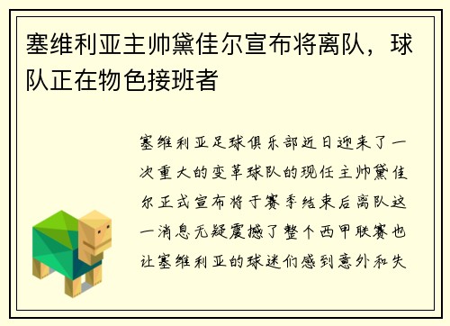 塞维利亚主帅黛佳尔宣布将离队，球队正在物色接班者
