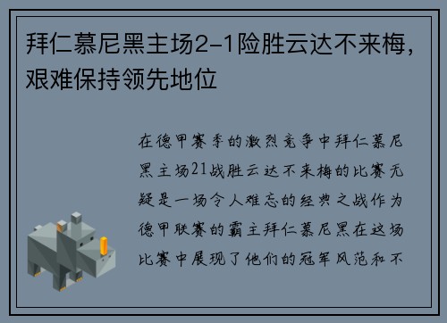 拜仁慕尼黑主场2-1险胜云达不来梅，艰难保持领先地位