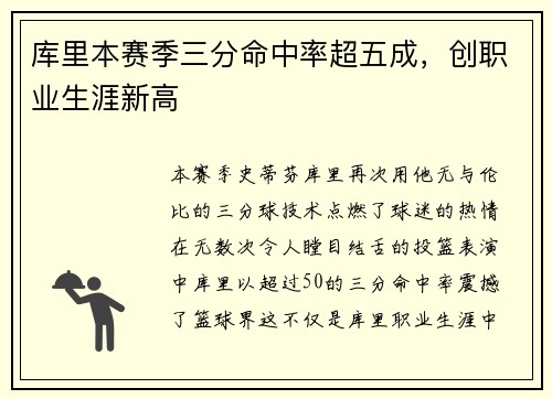库里本赛季三分命中率超五成，创职业生涯新高