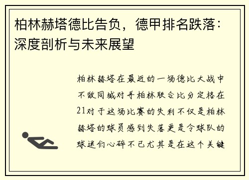 柏林赫塔德比告负，德甲排名跌落：深度剖析与未来展望