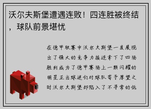 沃尔夫斯堡遭遇连败！四连胜被终结，球队前景堪忧