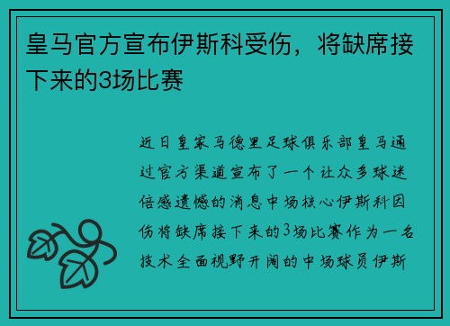 皇马官方宣布伊斯科受伤，将缺席接下来的3场比赛