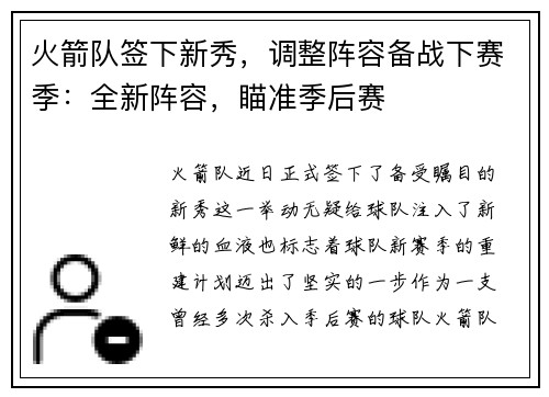 火箭队签下新秀，调整阵容备战下赛季：全新阵容，瞄准季后赛