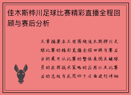 佳木斯桦川足球比赛精彩直播全程回顾与赛后分析
